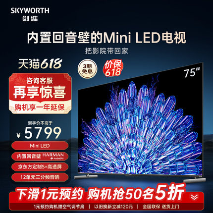 创维75A5D Pro 75英寸内置回音壁Mini LED电视机 家用液晶电视 85