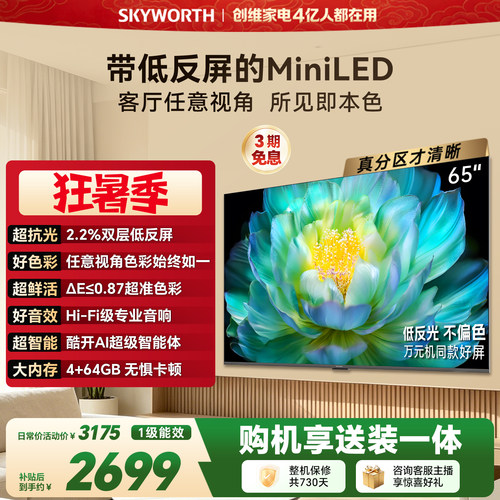 【官方送装一体】创维A28F 65英寸Miniled高色域低反光护眼电视机