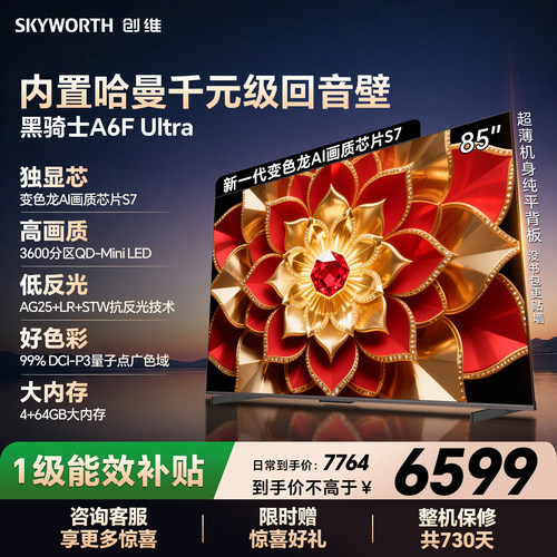 【新款】创维官方A6F Ultra 85英寸3600分区抗光低反屏家用电视机