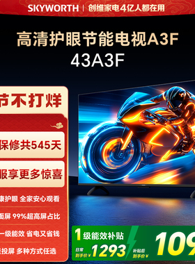 【春节正常发货】创维A3F 43英寸智能电视机家用官方正品液晶平板