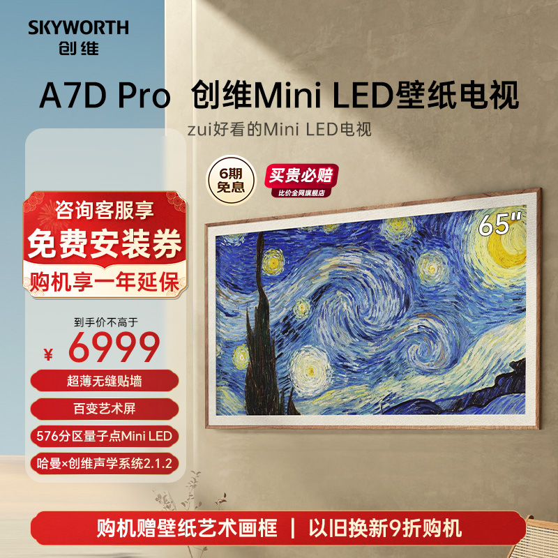 创维65A7DProMiniLED壁纸电视