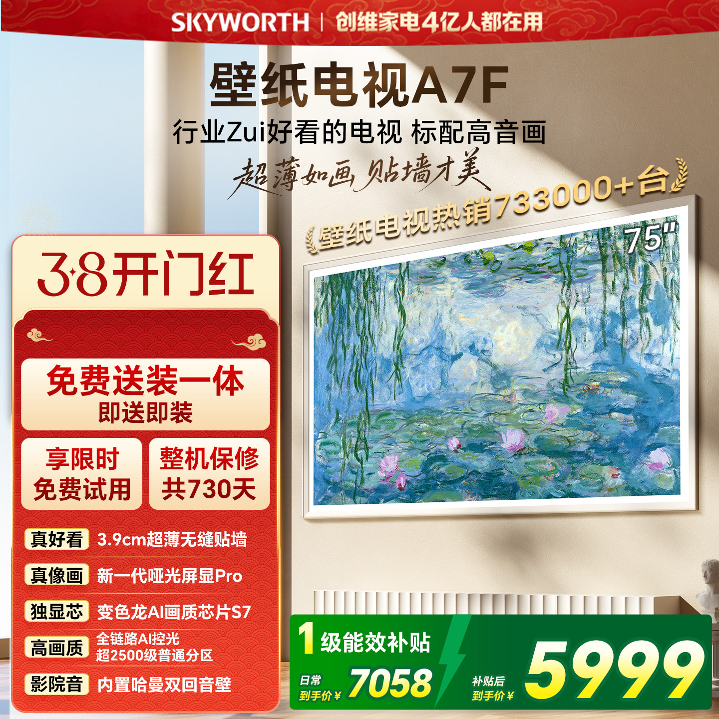 【38开门红】创维壁纸电视75英寸A7F Miniled艺术电视机 补贴