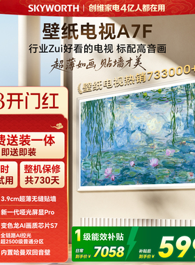 【38开门红】创维壁纸电视75英寸A7F Miniled艺术电视机 补贴