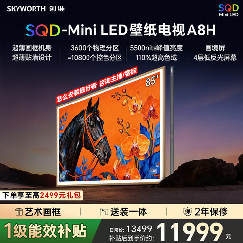 创维壁纸A8H 85英寸SQD-Miniled超薄抗光壁纸壁画官方家用电视机