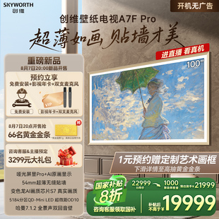 創(chuàng)維壁紙A7F 100英寸Mini LED超薄壁畫電視機 家電補貼20% Pro