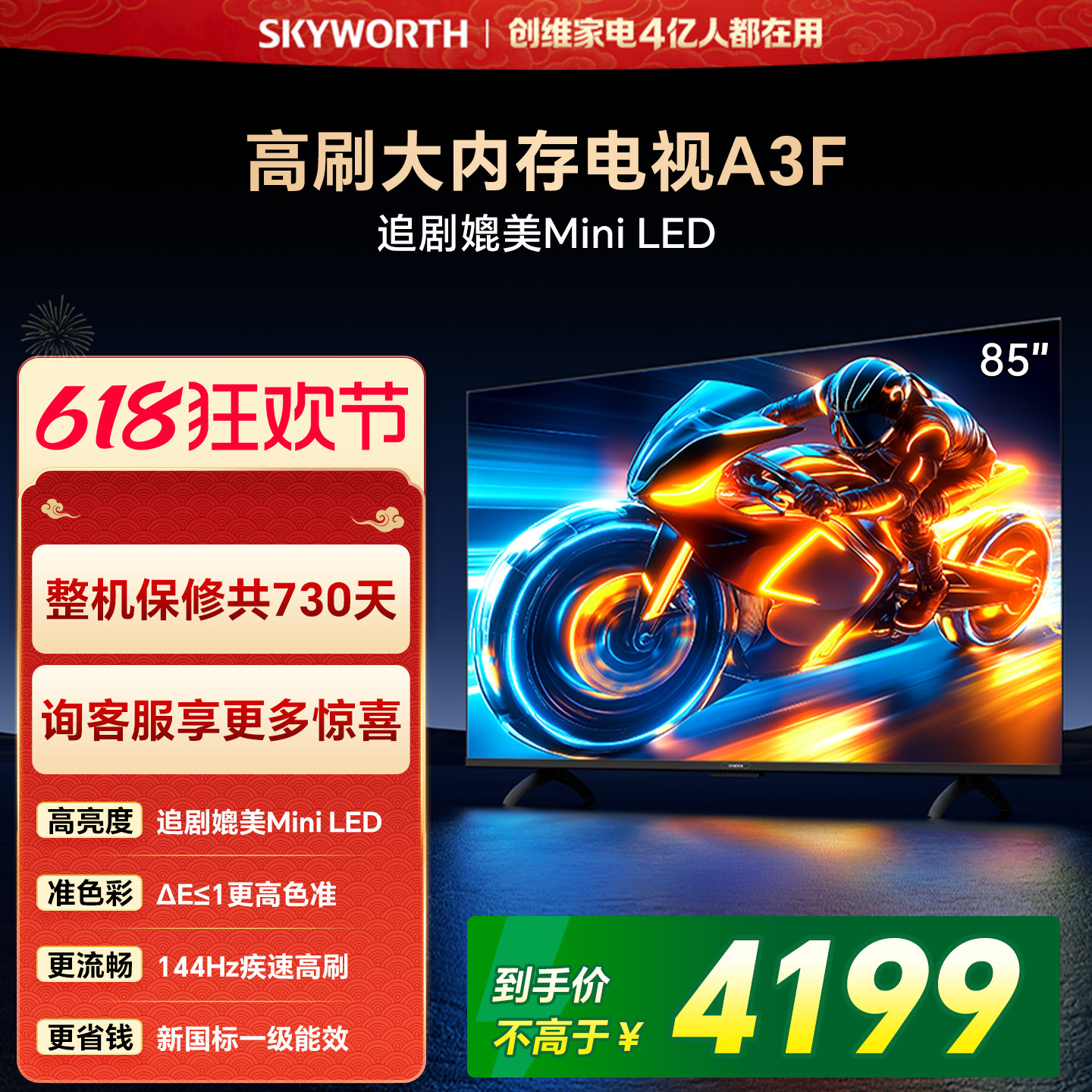 创维电视85A3F 85英寸144Hz 高刷 电视机液晶家用 以旧换新补贴