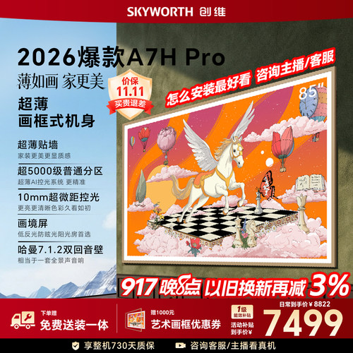 【26年新款】创维壁纸A7H Pro 85英寸大内存抗光官方正品电视机