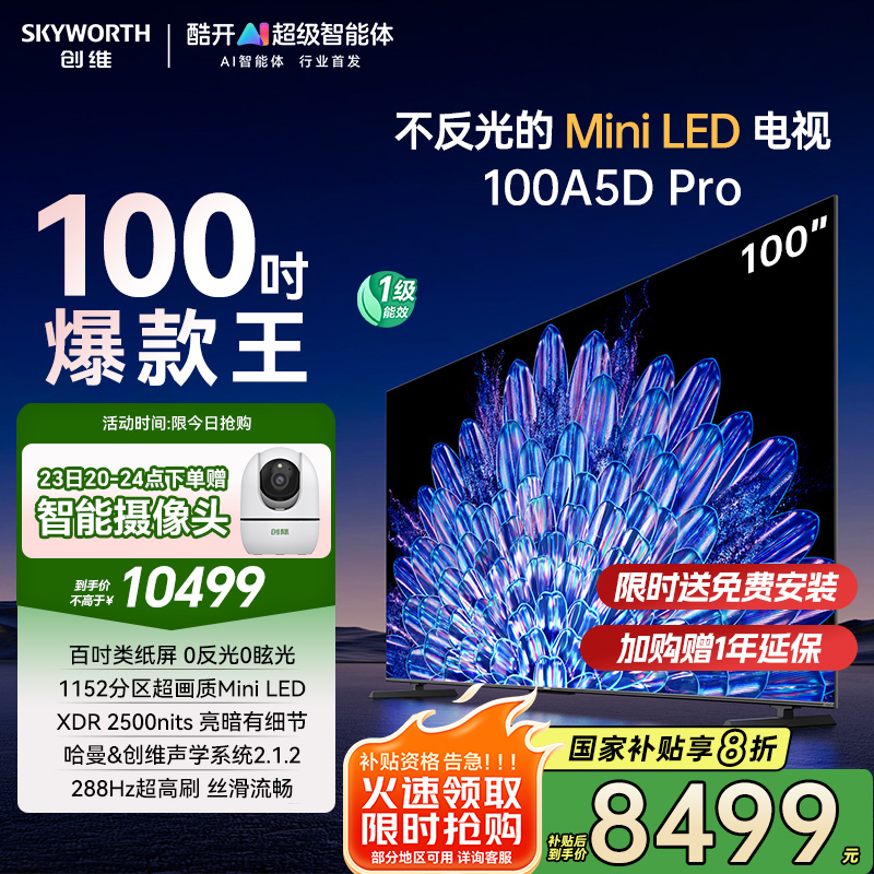 创维100A5D Pro 100英寸Mini LED 电视机 家电换新补贴20%