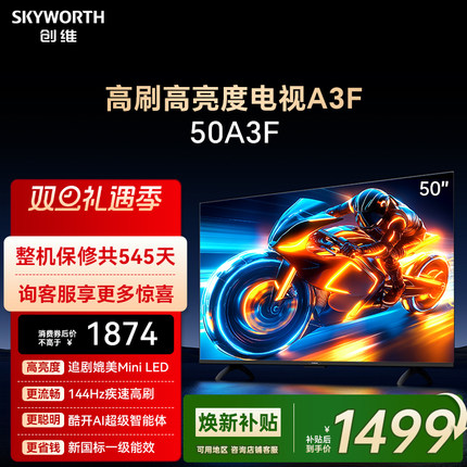创维电视50A3F 50英寸 144Hz高刷 AI电视机液晶家用 以旧换新补贴