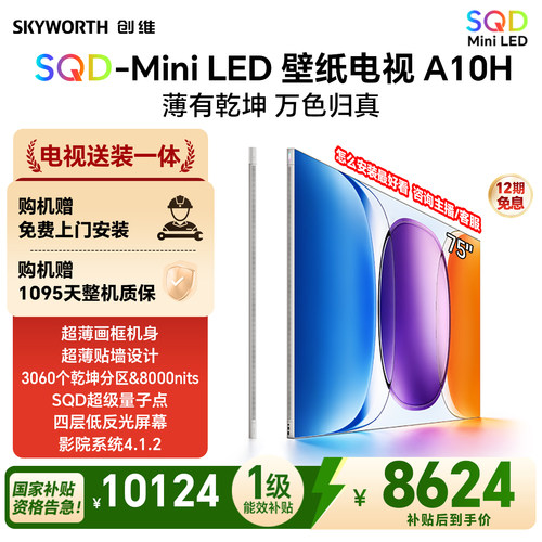 【新款】创维壁纸A10H 75英寸超薄3060分区SQD Mini LED电视机