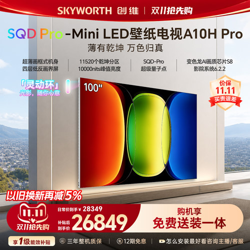 【26年新款】创维壁纸A10H Pro 100英寸超薄11520分区壁画电视机
