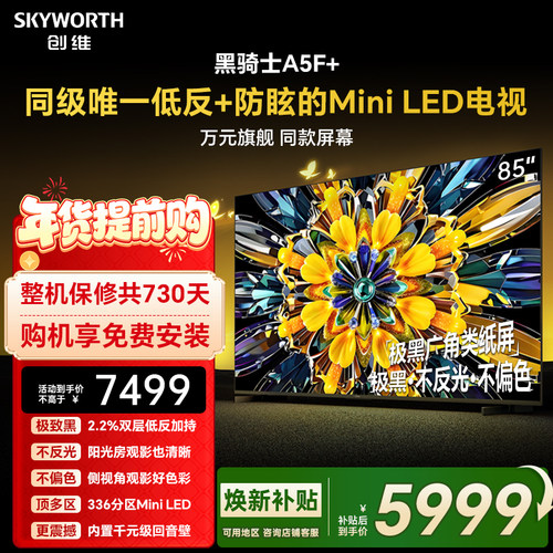 创维黑骑士A5F+ 85英寸Miniled极黑类纸屏电视机 以旧换新补贴