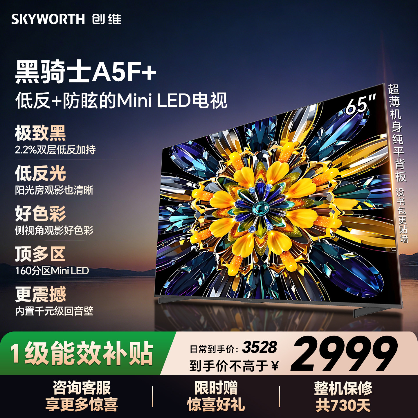【开门红】创维黑骑士A5F+ 65英寸Miniled极黑类纸屏电视机