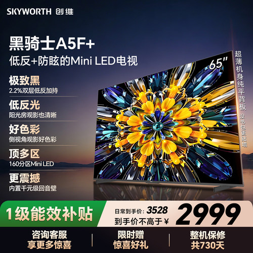 【开门红】创维黑骑士A5F+ 65英寸Miniled极黑类纸屏电视机