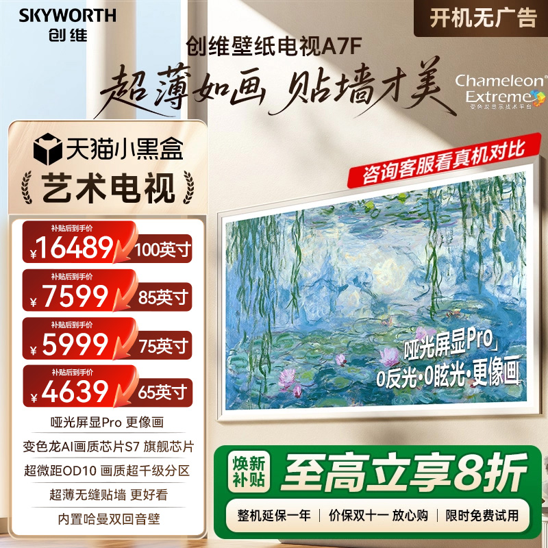 创维壁纸A7F 65/75/85/100英寸电视