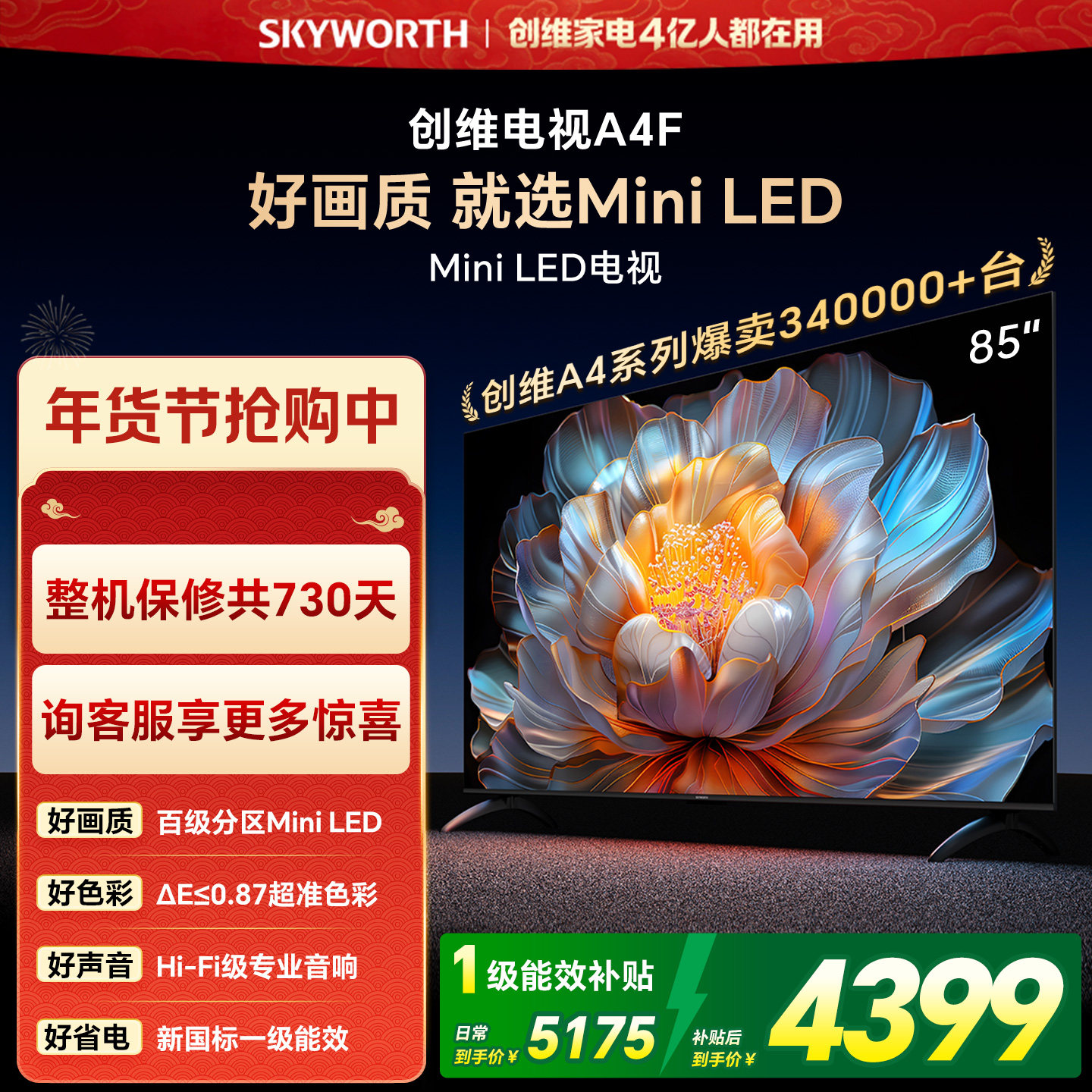 【焕新补贴】创维A4F 85英寸Mini LED电视机官方液晶平板以旧换新