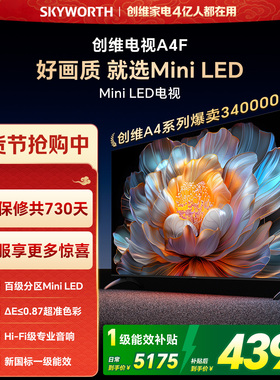 【焕新补贴】创维A4F 85英寸Mini LED电视机官方液晶平板以旧换新