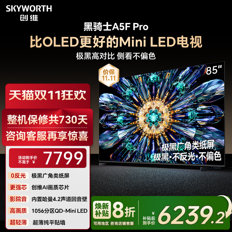 创维85A5FPro电视机看直播有礼