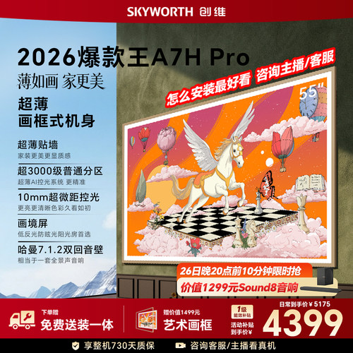 【26年新款】创维壁纸A7H Pro 55英寸大内存抗光官方正品电视机