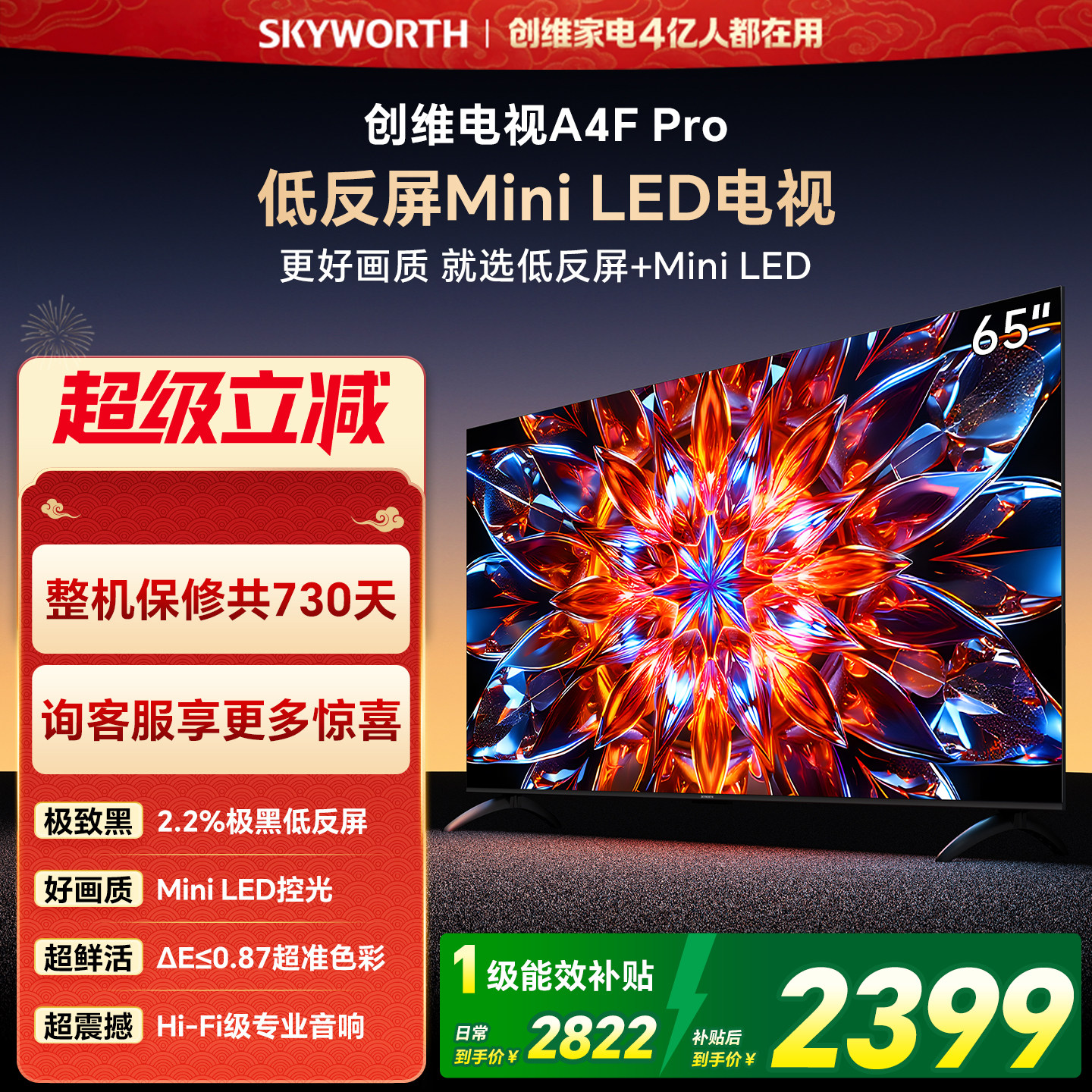 创维A4F Pro 65英寸低反屏Mini LED电视机官方液晶平板 以旧换新