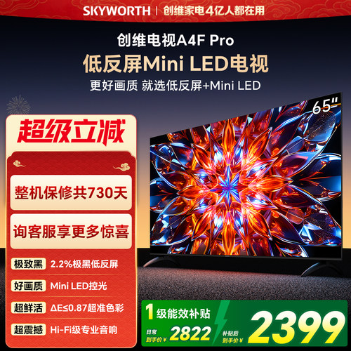 创维A4F Pro 65英寸低反屏Mini LED电视机官方液晶平板 以旧换新