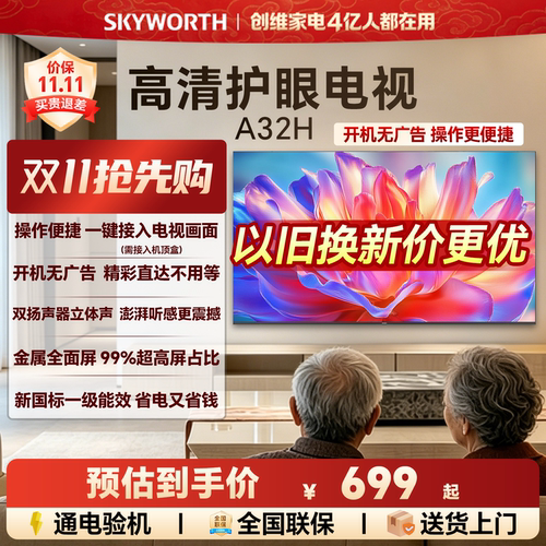 创维A32H 32英寸全面屏高清低蓝光护眼家用卧室电视机 以旧换新43