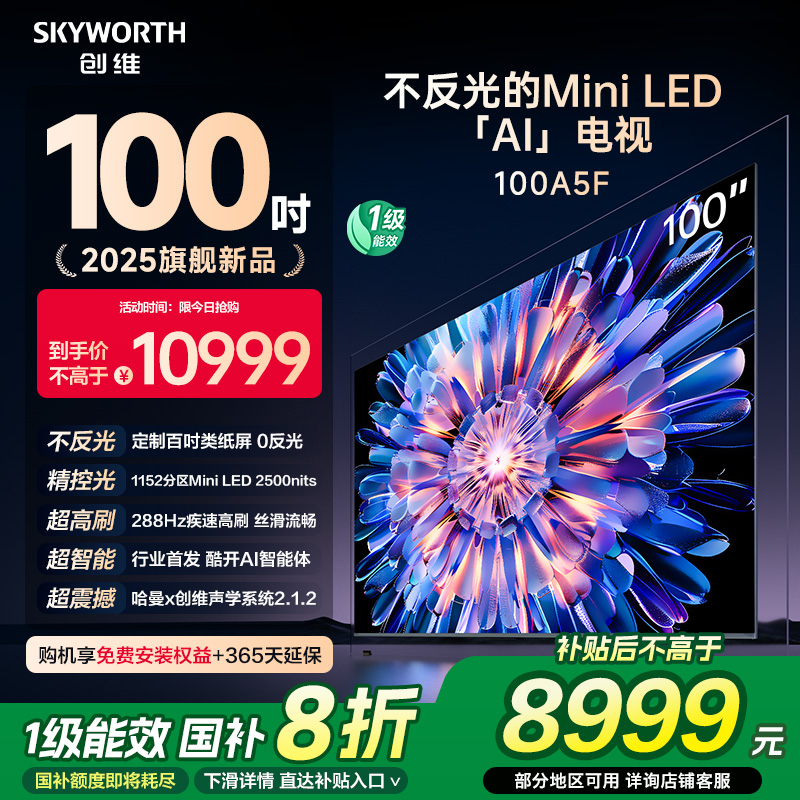 创维A5F 100英寸1152分区Mini LED AI家用液晶电视机 家电补贴