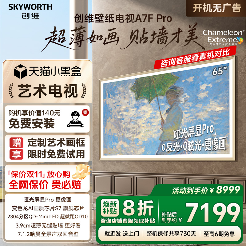创维壁纸A7F Pro 65英寸Mini LED超薄壁画艺术电视机 补贴20% A7E