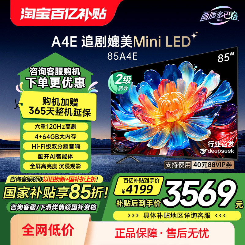 创维85A4E 85英寸高刷 媲美Mini LED液晶电视机家电补贴 DeepSeek
