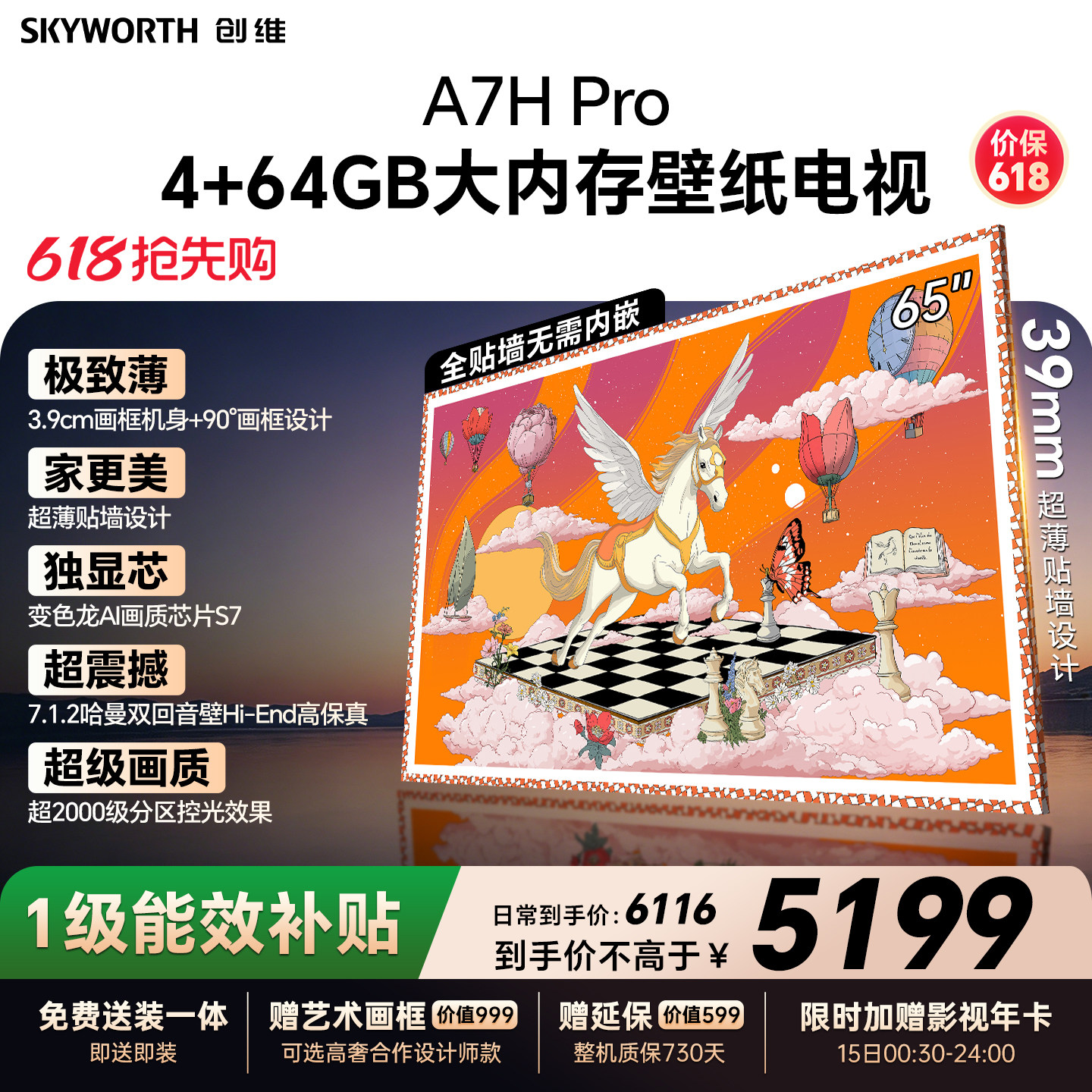 【保价618】新款创维壁纸A7H Pro 65英寸官方旗舰电视机
