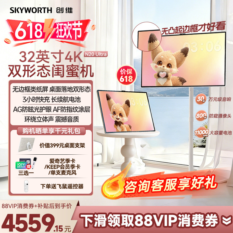 【新品】32英寸超高清4K大屏创维闺蜜机N20 Ultra 平板学习机大内存移动电视 触控随心屏K歌 女生礼物