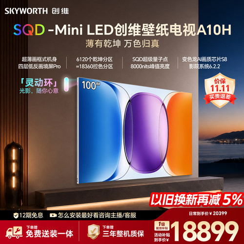 【新款】创维壁纸A10H 100英寸超薄6120分区SQD Mini LED电视机