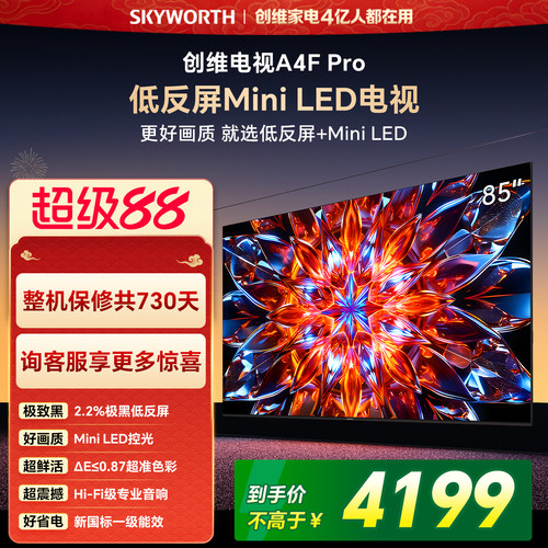 创维A4F Pro 85英寸低反屏Mini LED电视机官方液晶平板 以旧换新
