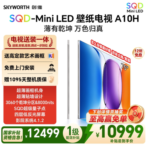 创维壁纸电视A10H 75英寸 超薄3060分区SQD Mini LED电视机