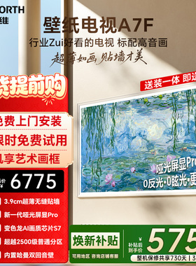 创维壁纸A7F 75英寸Mini LED超薄壁画艺术电视机 焕新补贴 A7E
