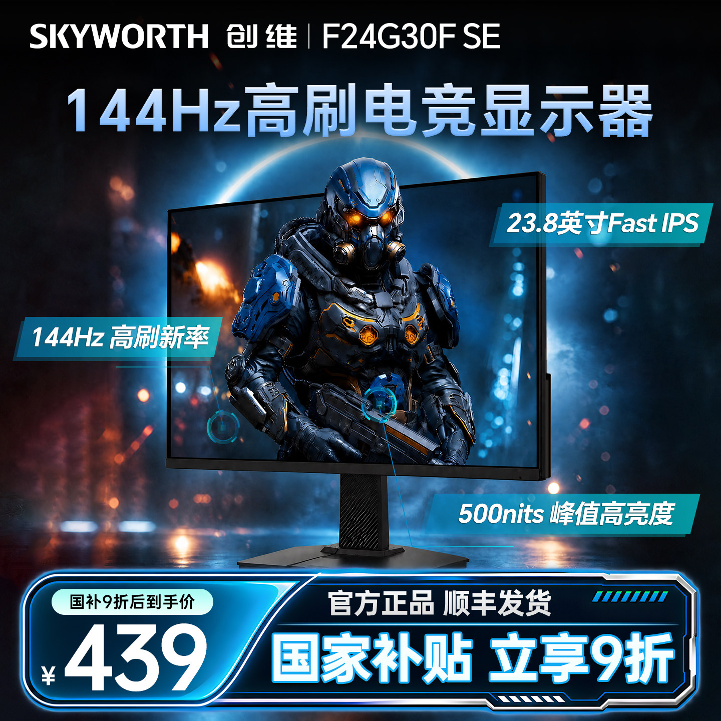 创维23.8英寸显示器144Hz高刷电竞电脑显示屏幕 F24G30F SE