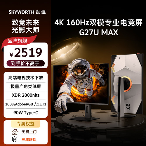 创维27英寸4K超高清160Hz双模1k320Hz电竞屏幕电脑显示器G27U Max