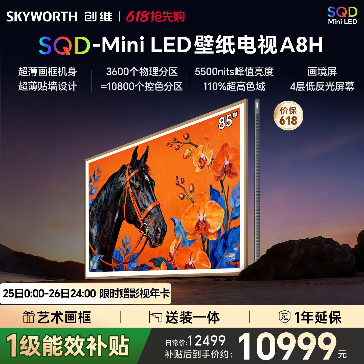 创维壁纸A8H 85英寸SQD-Miniled超薄抗光壁纸壁画官方家用电视机
