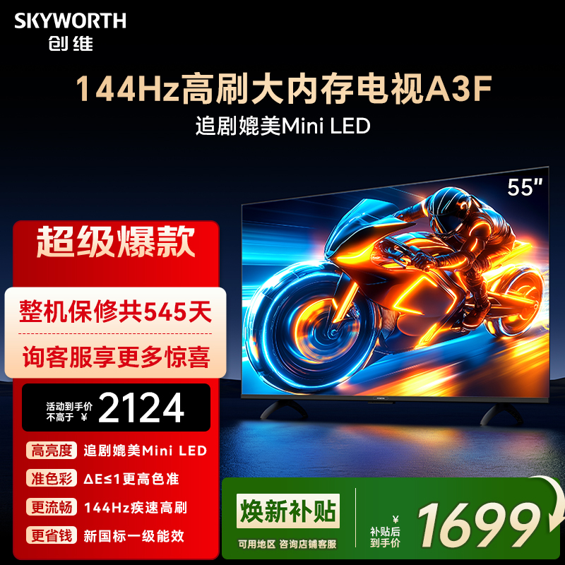 创维电视55A3F 55英寸 144Hz高刷 AI电视机液晶家用 以旧换新补贴