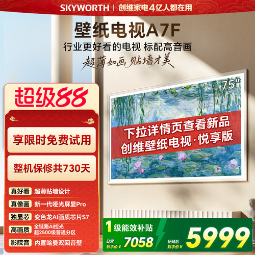 【开门红】创维壁纸电视75英寸A7F Miniled艺术电视机 补贴
