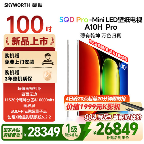 【26年新款】创维壁纸A10H Pro 100英寸超薄11520分区壁画电视机