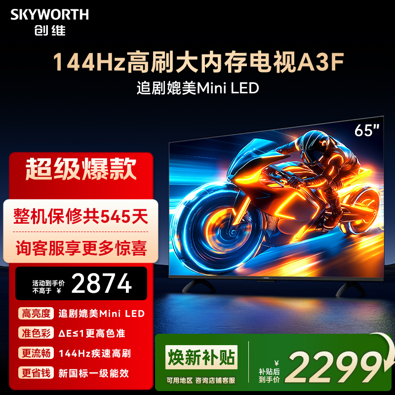 创维电视65A3F 65英寸 144Hz高刷 AI电视机液晶家用 以旧换新补贴