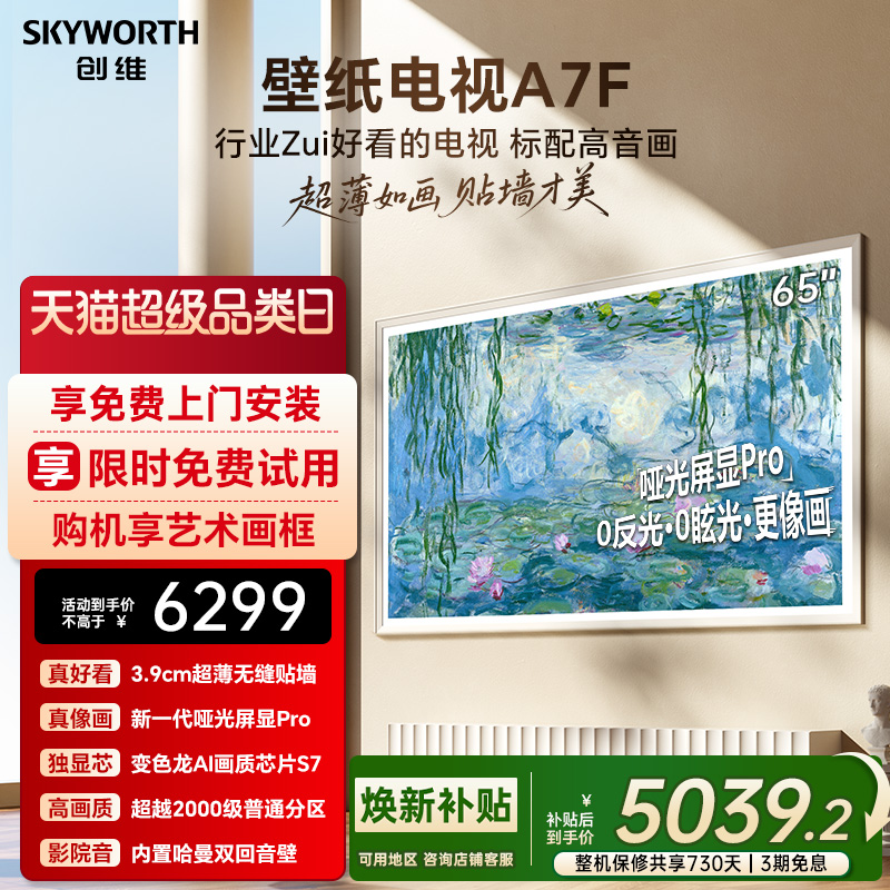 创维壁纸A7F 65英寸Mini LED超薄壁画艺术电视机  焕新补贴 A7E