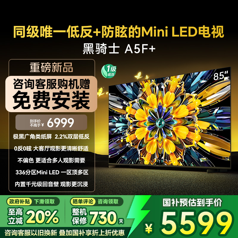 创维黑骑士A5F+ 85英寸Miniled极黑类纸屏电视机 以旧换新补贴20%