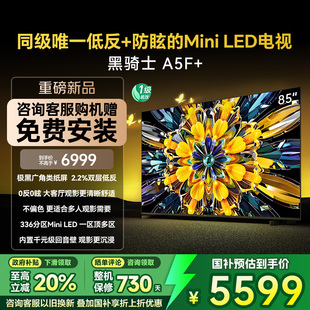 創維黑騎士A5F 以舊換新補貼20% 85英寸Miniled極黑類紙屏電視機