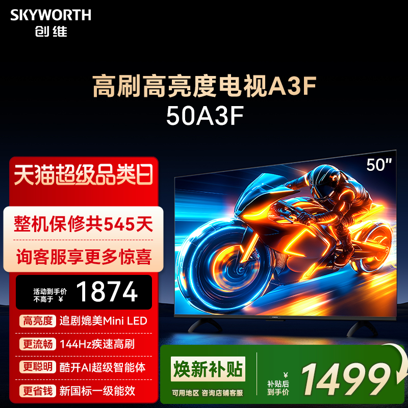 创维电视50A3F 50英寸 144Hz高刷 AI电视机液晶家用 以旧换新补贴