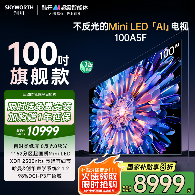 创维A5F 100英寸1152分区Mini LED AI家用液晶电视机 家电补贴