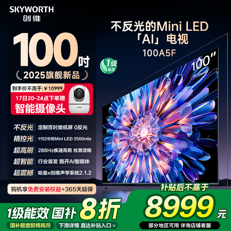 创维A5F 100英寸1152分区Mini LED AI家用液晶电视机 家电补贴
