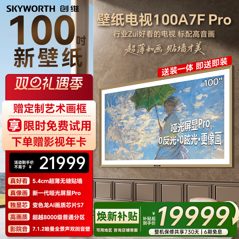 创维壁纸A7F Pro 100英寸Mini LED超薄壁画艺术电视机家电补贴
