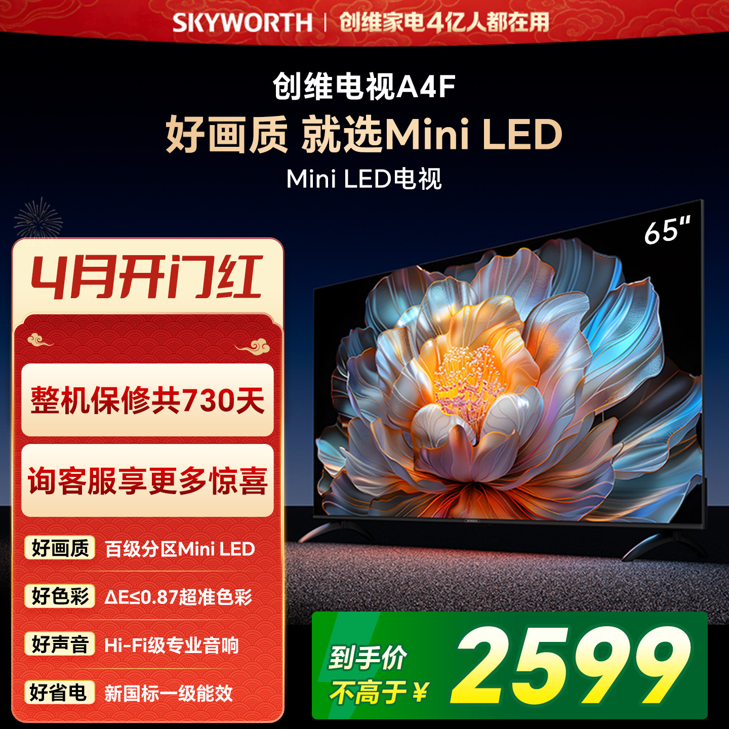 【焕新补贴】创维A4F 65英寸Mini LED电视机官方液晶平板以旧换新